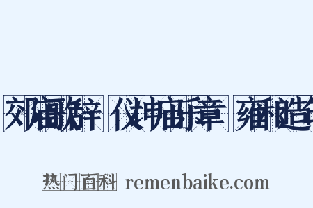 郊庙歌辞·仪坤庙乐章·雍和造句是什么意思的图片
